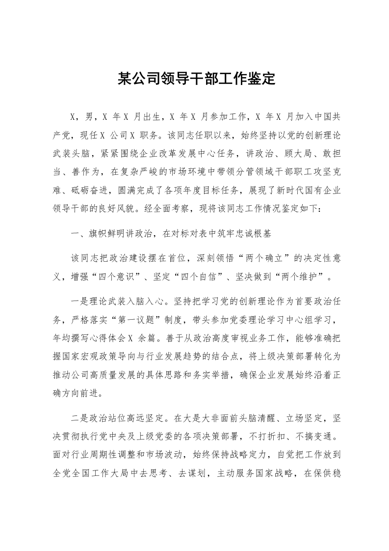 某公司领导干部工作鉴定_第1页