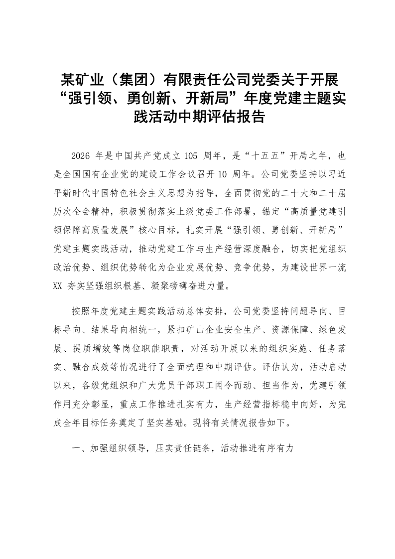 某矿业（集团）有限责任公司党委关于开展“强引领、勇创新、开新局”年度党建主题实践活动中期评估报告_第1页