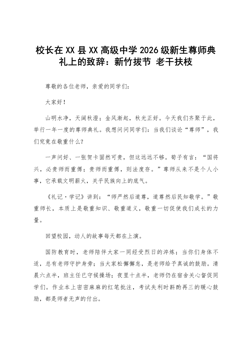 校长在XX县XX高级中学2026级新生尊师典礼上的致辞：新竹拔节 老干扶枝_第1页