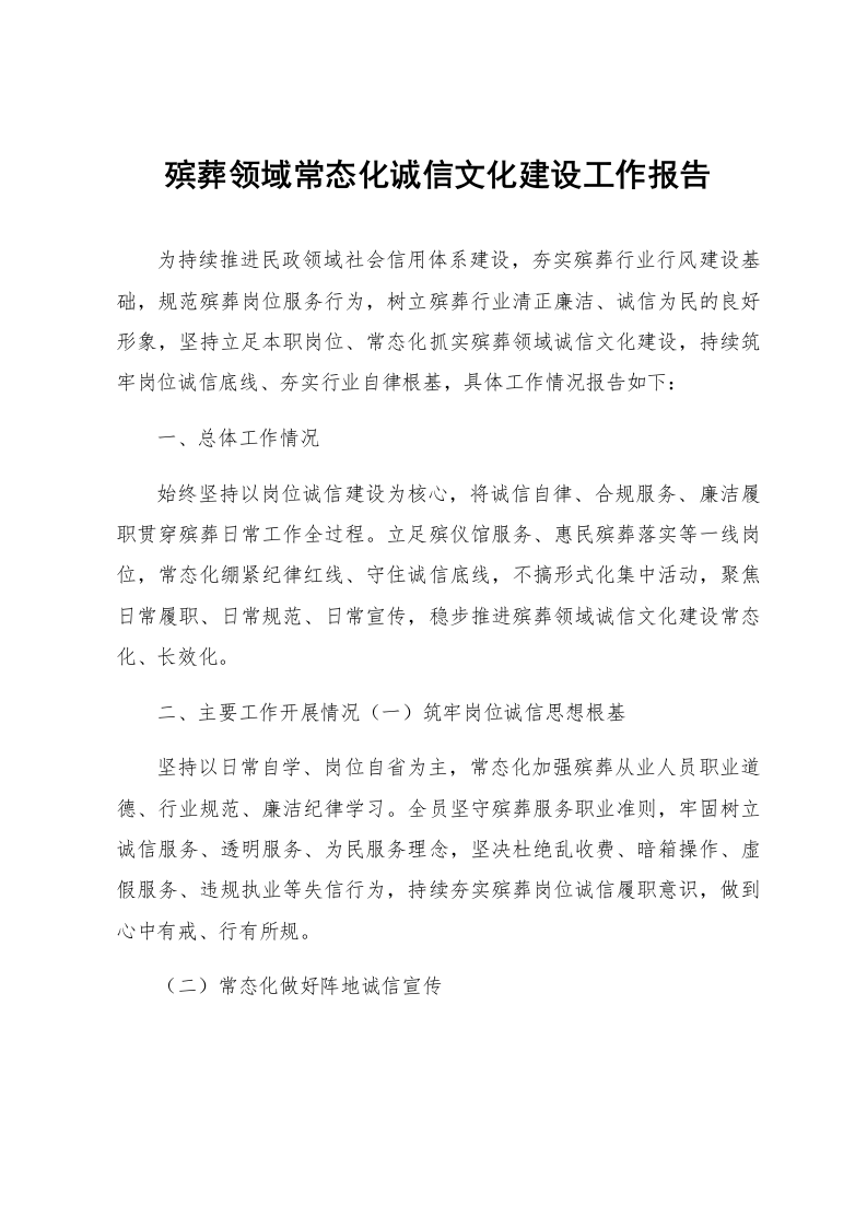 殡葬领域常态化诚信文化建设工作报告_第1页