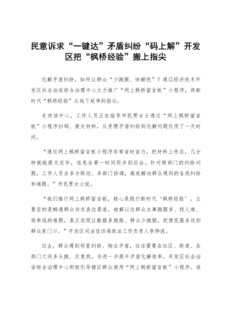 民意诉求“一键达”矛盾纠纷“码上解”开发区把“枫桥经验”搬上指尖_第1页