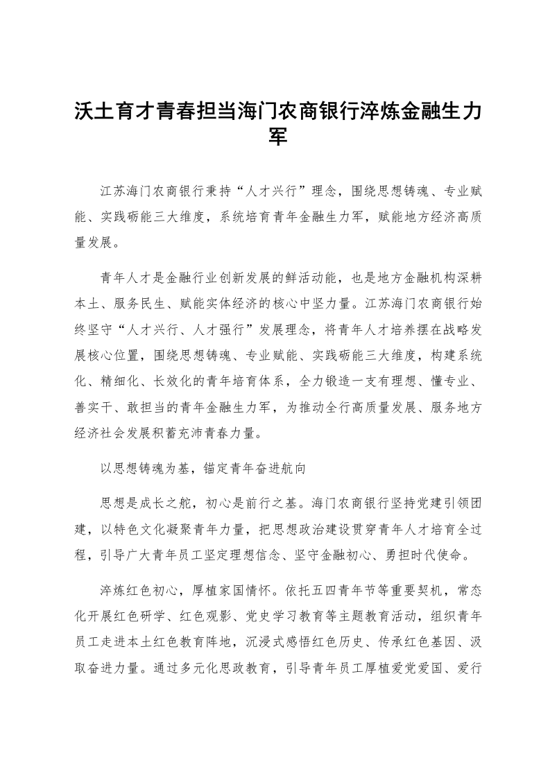 沃土育才青春担当海门农商银行淬炼金融生力军_第1页
