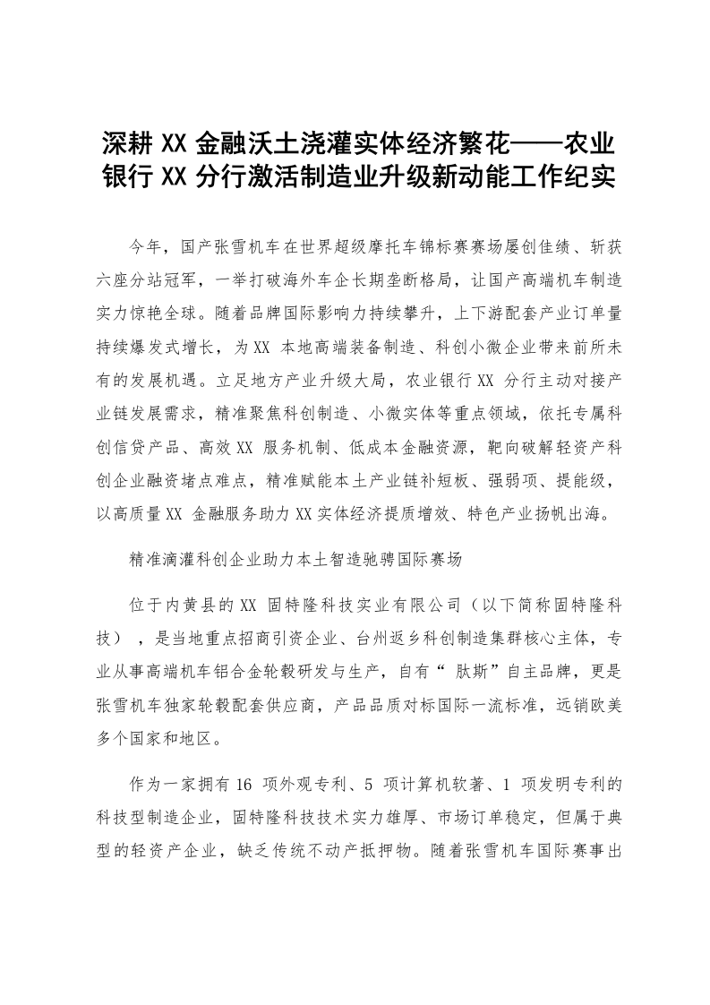 深耕XX金融沃土浇灌实体经济繁花——农业银行XX分行激活制造业升级新动能工作纪实_第1页