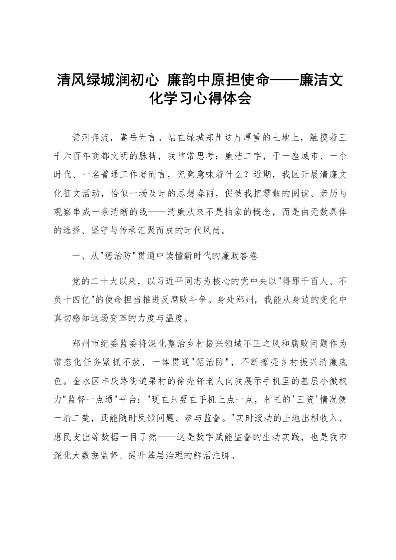 清风绿城润初心 廉韵中原担使命——廉洁文化学习心得体会_第1页