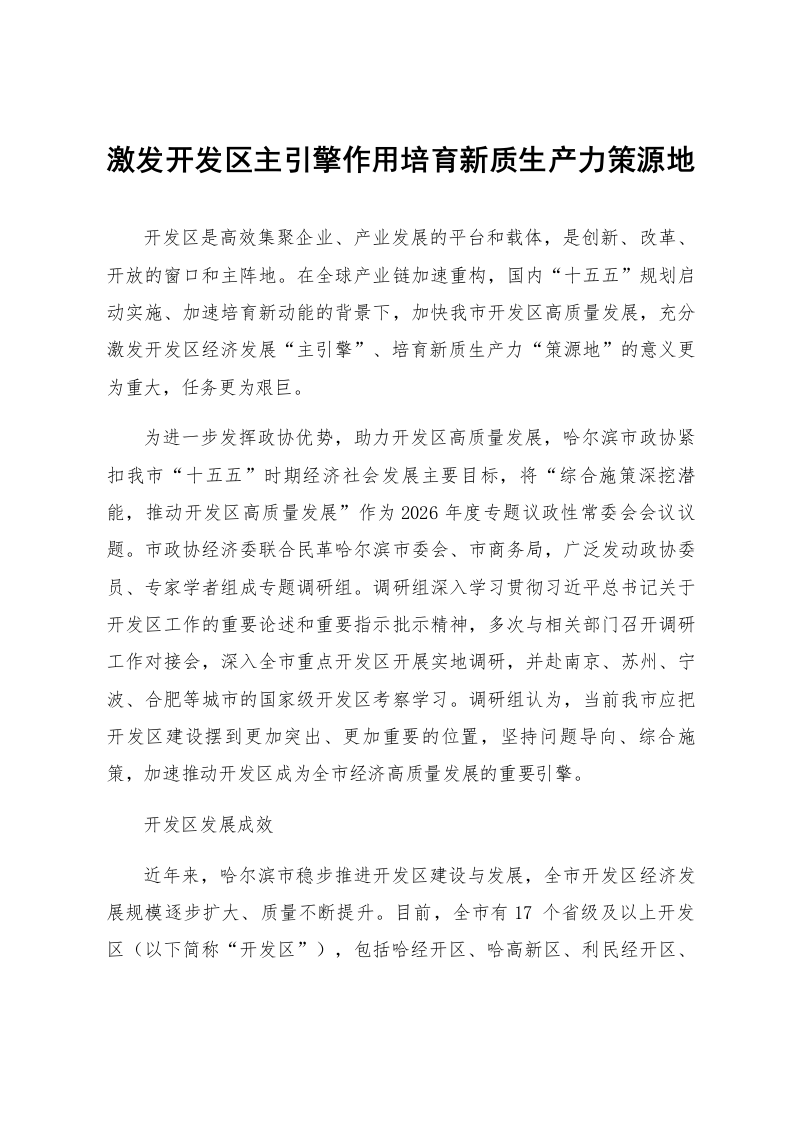 激发开发区主引擎作用培育新质生产力策源地_第1页