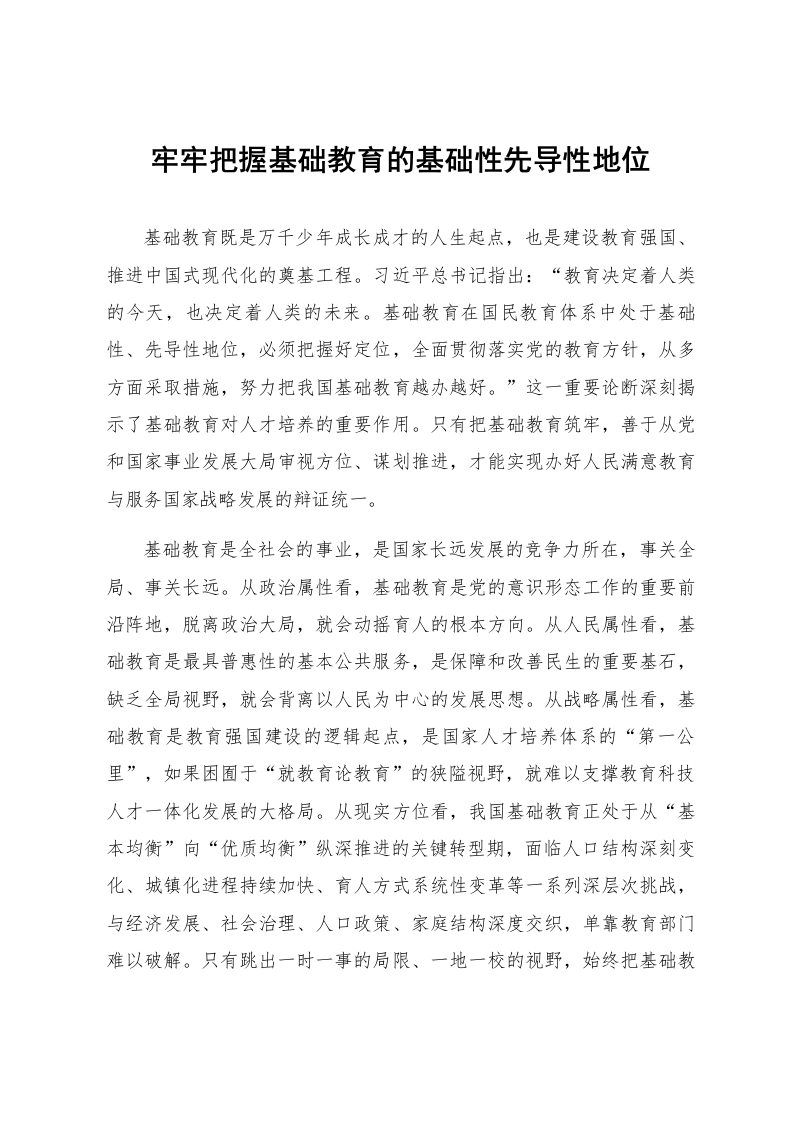 牢牢把握基础教育的基础性先导性地位_第1页