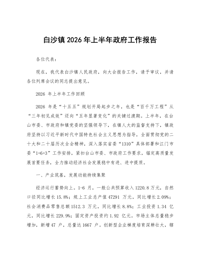 白沙镇2026年上半年政府工作报告_第1页