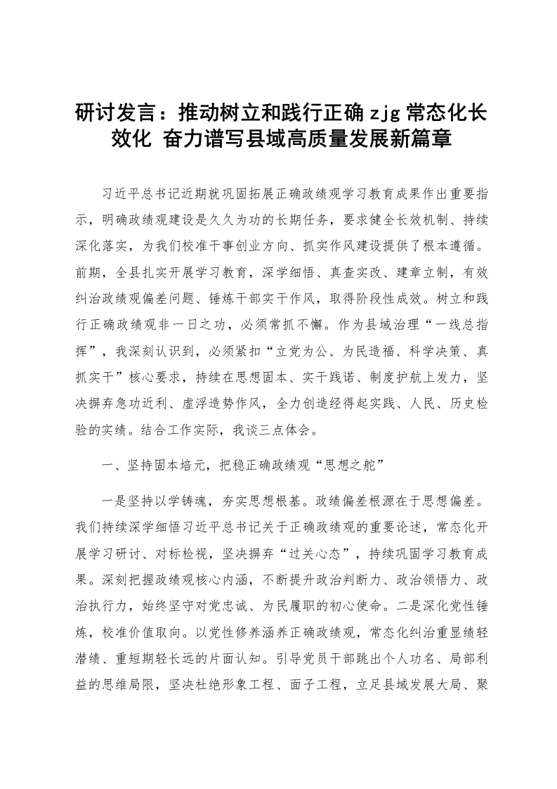 研讨发言：推动树立和践行正确zjg常态化长效化 奋力谱写县域高质量发展新篇章_第1页