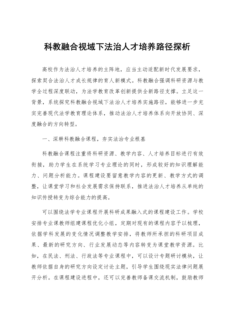 科教融合视域下法治人才培养路径探析_第1页