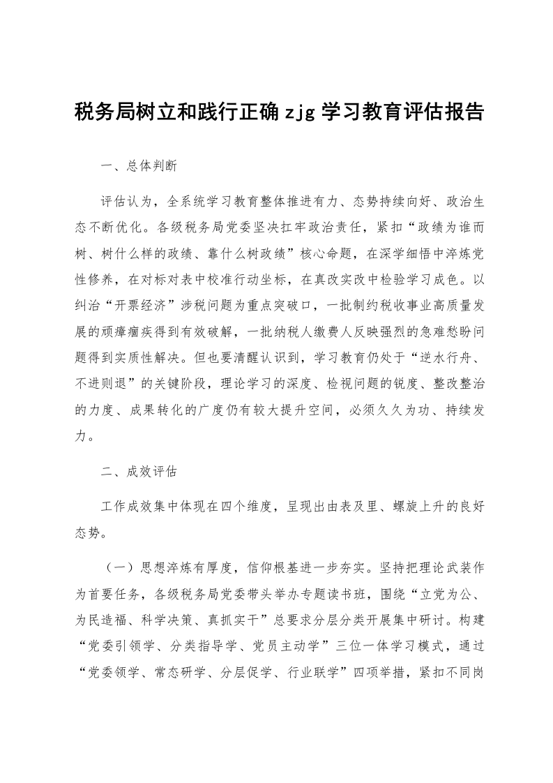 税务局树立和践行正确zjg学习教育评估报告_第1页