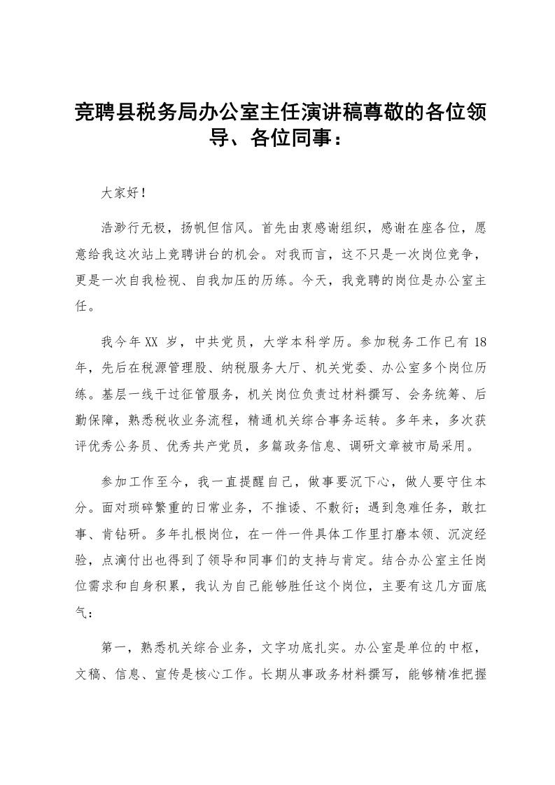 竞聘县税务局办公室主任演讲稿_第1页