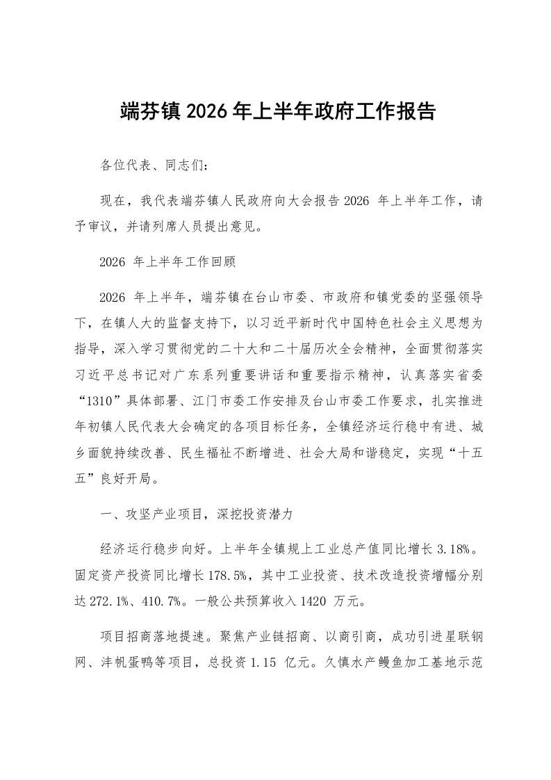 端芬镇2026年上半年政府工作报告_第1页