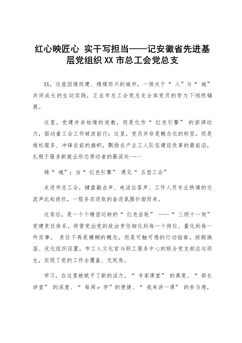 红心映匠心 实干写担当——记安徽省先进基层党组织XX市总工会党总支_第1页