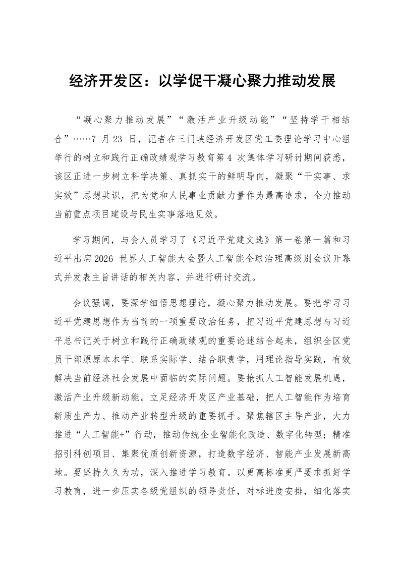 经济开发区:以学促干凝心聚力推动发展_第1页
