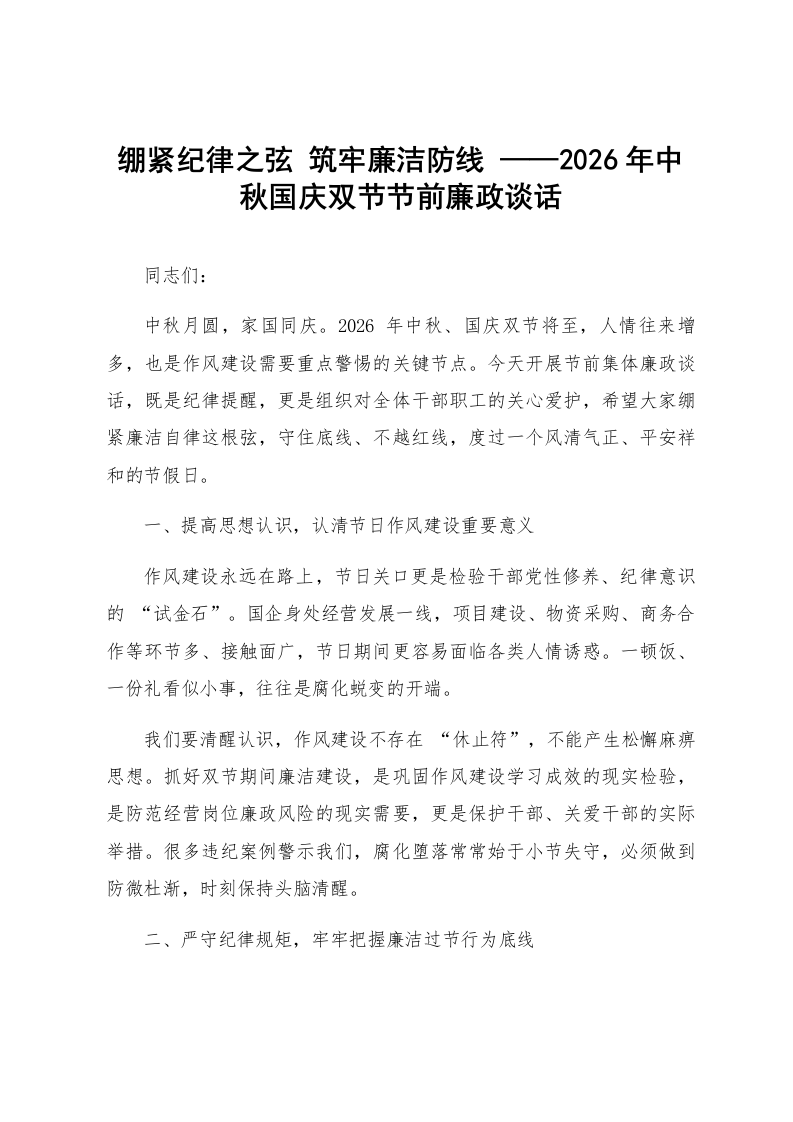 绷紧纪律之弦 筑牢廉洁防线 ——2026年中秋国庆双节节前廉政谈话_第1页
