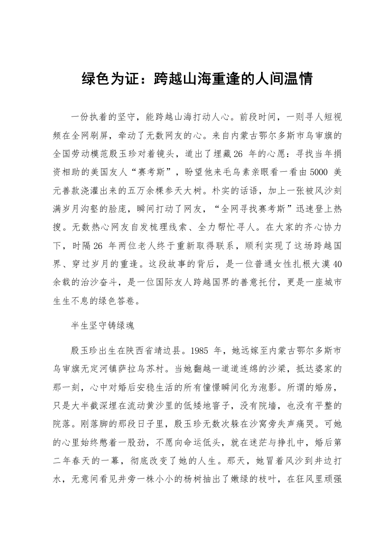 绿色为证：跨越山海重逢的人间温情_第1页