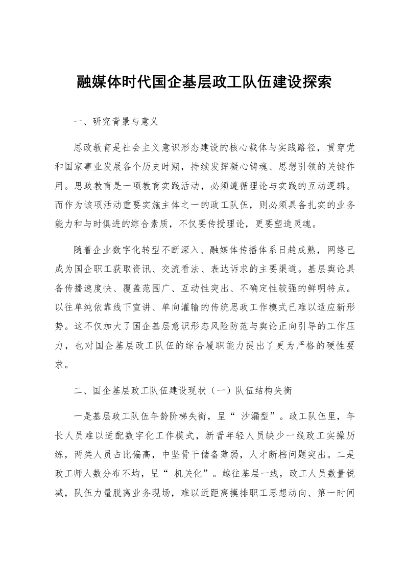 融媒体时代国企基层政工队伍建设探索_第1页