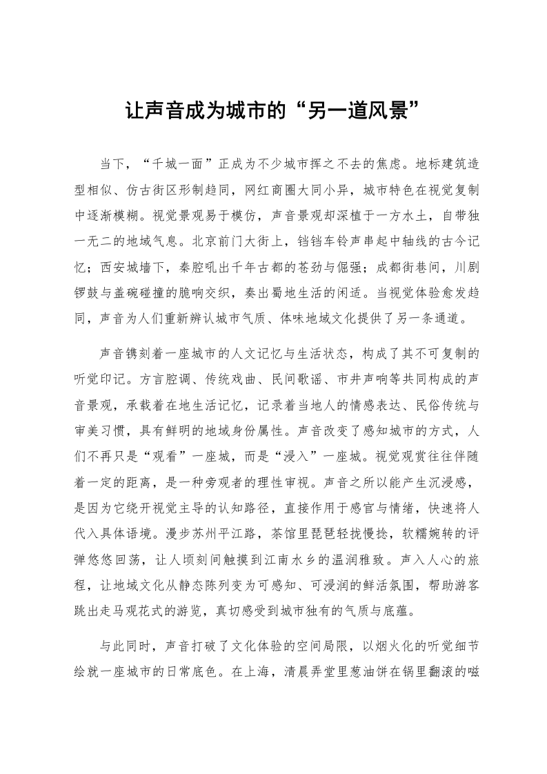 让声音成为城市的“另一道风景”_第1页