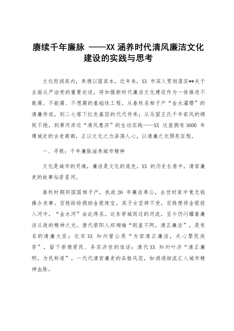 赓续千年廉脉 涵养时代清风——XX廉洁文化建设的实践与思考_第1页