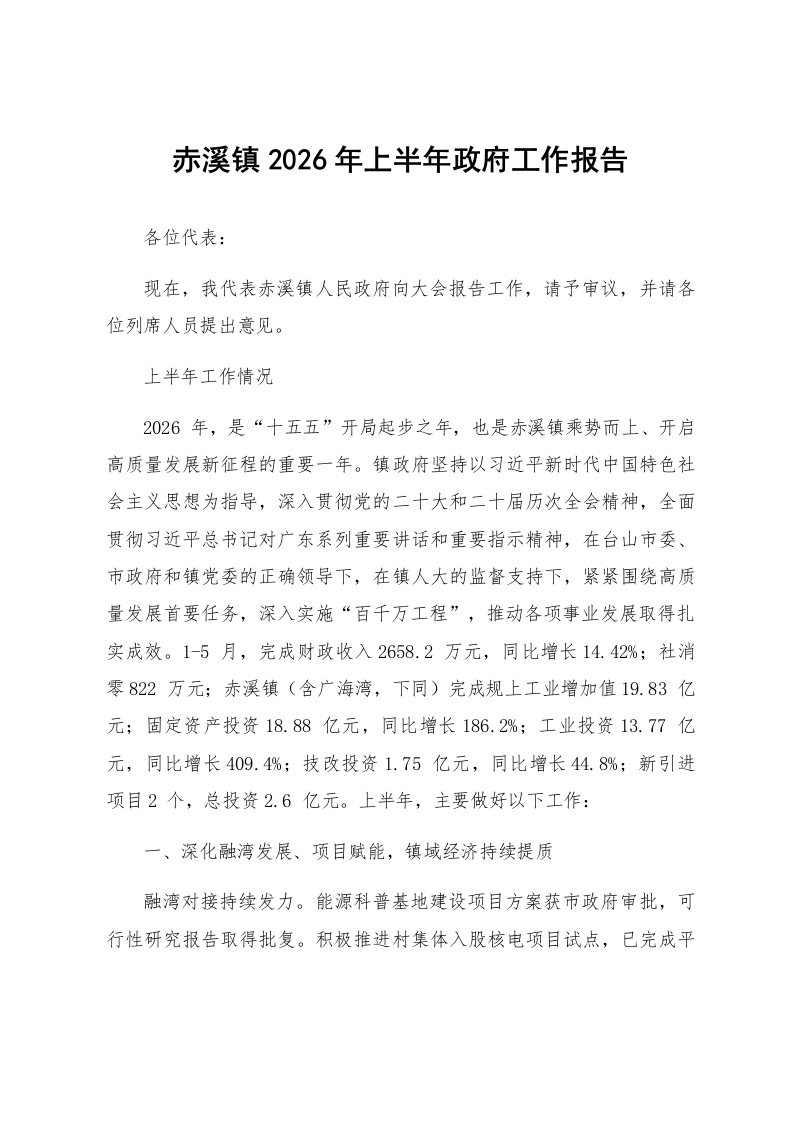 赤溪镇2026年上半年政府工作报告_第1页
