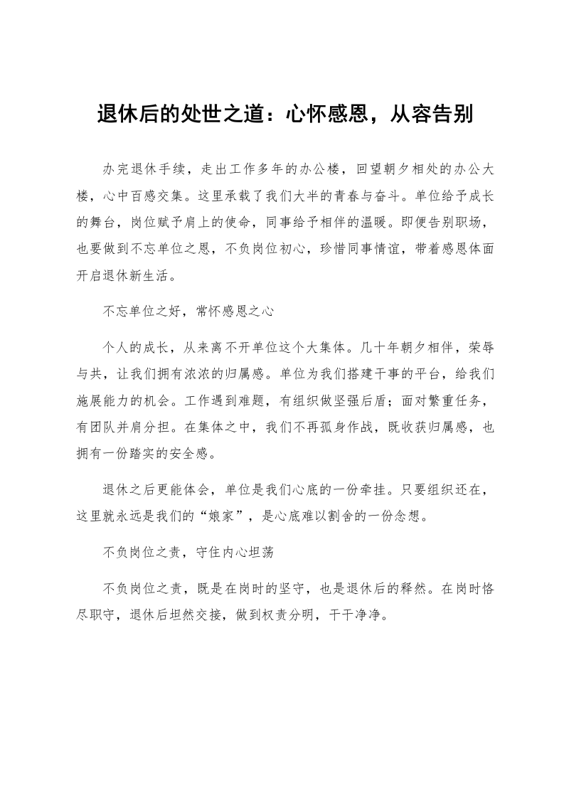 退休后的处世之道:心怀感恩,从容告别_第1页