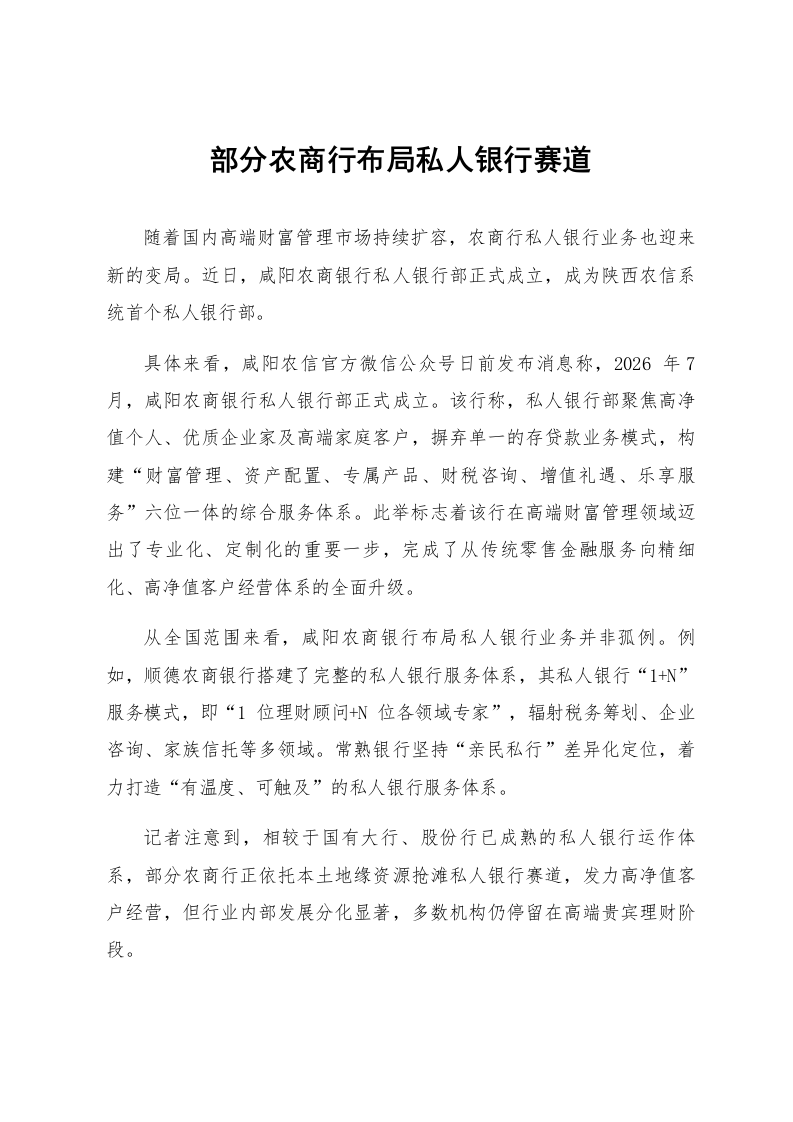 部分农商行布局私人银行赛道_第1页