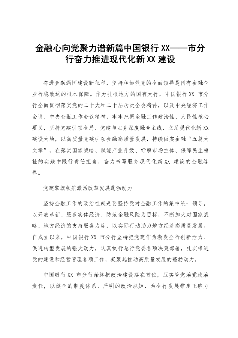 金融心向党聚力谱新篇——中国银行XX市分行奋力推进现代化新XX建设_第1页