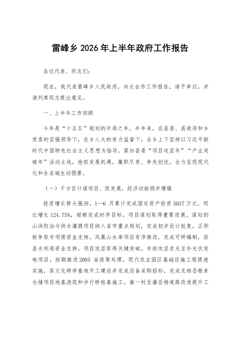 雷峰乡2026年上半年政府工作报告_第1页